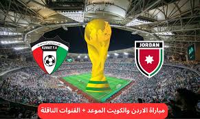 موعد مباراة الكويت والأردن في تصفيات كأس العالم 2026: فرصة جديدة للمنتخبين