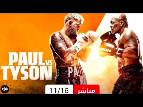 الان شاهدوا البث المباشر لأهم نزال ملاكمة: مايك تايسون ضد جيك بول الآن على YouTube