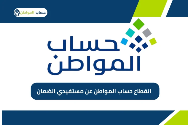 حجب دعم حساب المواطن: الأسباب الشائعة وحلول تجنبها لعام 1446 هجريًا