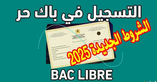 كيفية التسجيل في الباك حر المغرب 2024: الشروط والمستندات المطلوبة