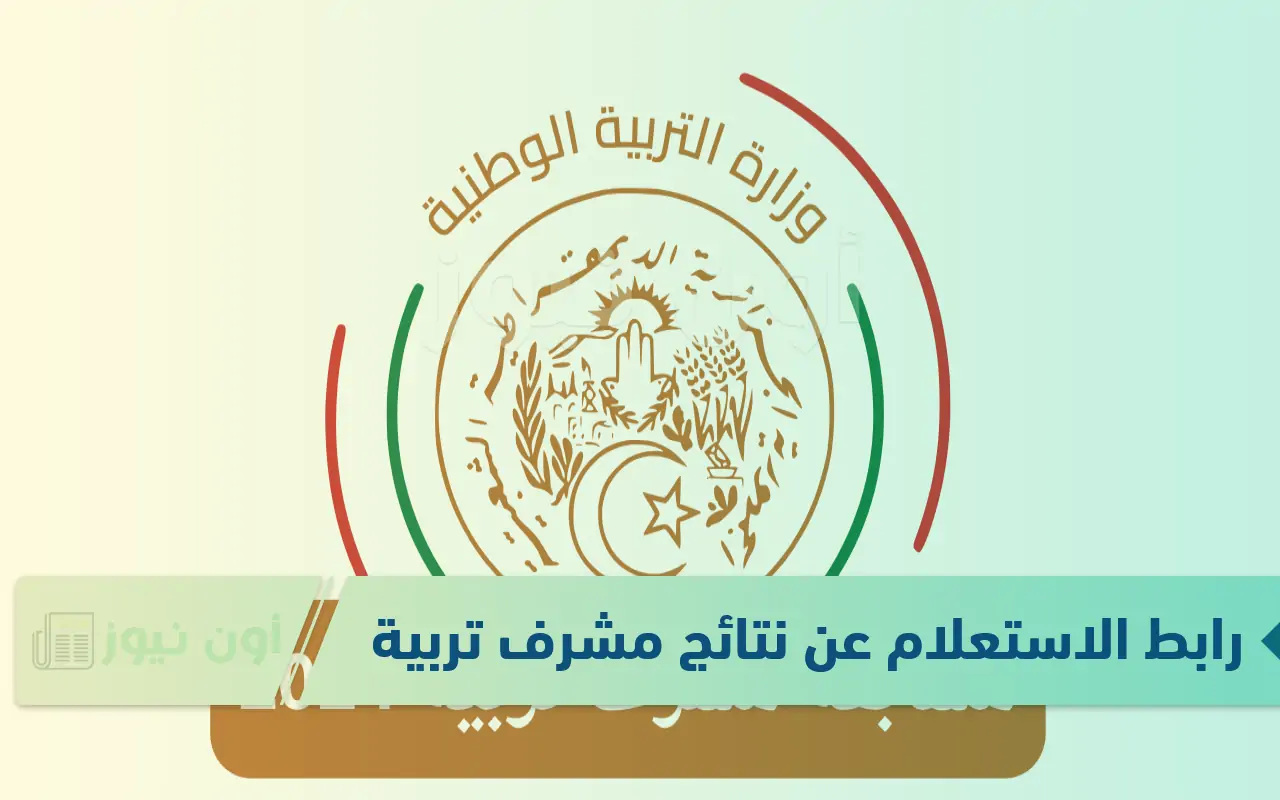 نتائج مسابقة مشرف التربية 2024: كيفية الاستعلام عن النتائج عبر موقع وزارة التربية