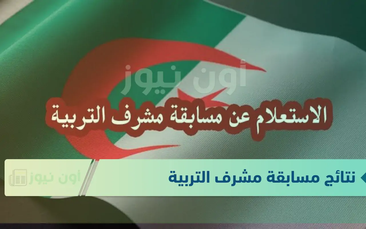 رابط نتائج مسابقة مشرف التربية 2024: كيفية الاستعلام عن الناجحين والتحضير للاختبار الشفهي