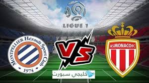 Yalla kora شاهد مباراة مونبلييه وموناكو في الدوري الفرنسي اليوم 17 يناير 2025 شاهدها بجودة HD