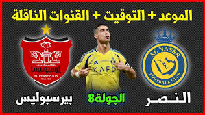 البث المباشر لمباراة النصر السعودي وبيرسبوليس الإيراني في دوري أبطال آسيا للنخبة اليوم الاثنين 17 فبراير2025  