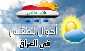  هيئة الأنواء الجوية توضح حالة الطقس في العراق خلال الايام المقبلة ودرجات الحرارة المتوقعة.