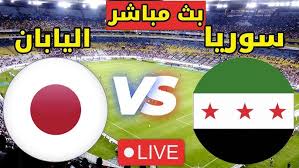الان البث المباشر لمباراة سوريا واليابان في كأس آسيا للشباب اليوم الإثنين 17 فبراير 2025 شاهدها الان