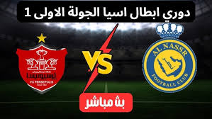 تابع بث مباراة النصر السعودي ضد بيرسبوليس الإيراني في دوري أبطال آسيا للنخبة اليوم الاثنين 17 فبراير 2025