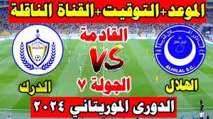 رابط البث المباشر لمباراة الهلال السوداني والدرك الوطني  في الدوري الموريتاني الممتاز اليوم 17 مارس 2025
