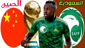 موعد مباراة السعودية ضد الصين في التصفيات الآسيوية المؤهلة لكأس العالم 2026 والقنوات الناقلة