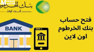 خطوات فتح حساب بنك الخرطوم أون لاين .. دليل شامل للمواطنين داخل وخارج السودان