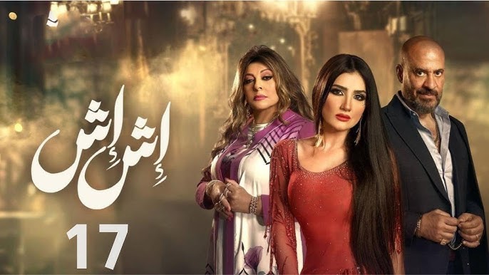 كل ما تحتاج معرفته عن الحلقة 17 من اش اش في رمضان 2025