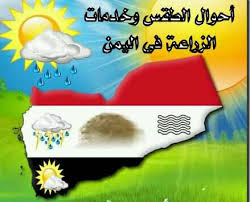 طقس جاف وبارد..المركز الوطني للأرصاد الجوية يوضح حالة الطقس في المحافظات اليمنية اليوم الأثنين.