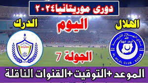 تأجيل بث مباراة الهلال السوداني والدرك الوطني في الدوري الموريتاني