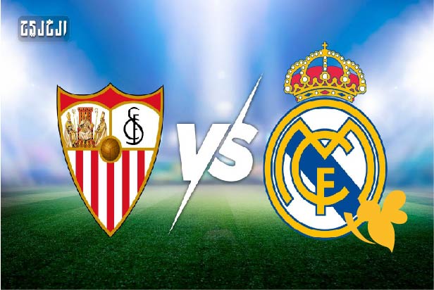 تفاصيل موعد مباراة ريال مدريد ضد إشبيلية في الدوري الإسباني 2025 والقنوات الناقلة والتشكيل المتوقع