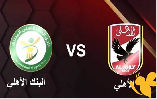 Yalla live شاهد مباراة الأهلي ضد البنك الأهلي في الدوري المصري اليوم السبت بث مباشر بأفضل جودة فائقة