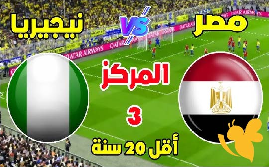 هنا تفاصيل مباراة مصر ضد نيجيريا لتحديد المركز الثالث في بطولة إفريقيا للشباب تُقام غدًا باستاد الدفاع الجوي
