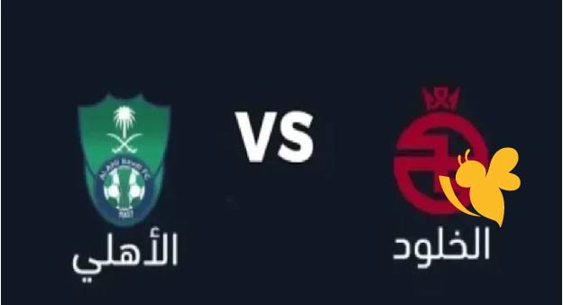 سباق المصير..موعد مباراة الأهلي ضد الخلود في دوري روشن السعودي والقنوات الناقلة