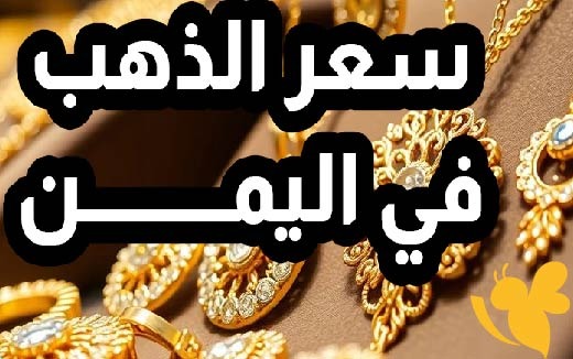 كم حقق سعر جرام الذهب وجنيه الذهب في صنعاء وعدن اليوم السبت 17 مايو؟