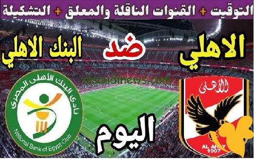 NOW شاهدوا بث مباشر لمباراة الأهلي و البنك الأهلي في الدوري المصري اليوم السبت 17/ مايو /2025 بدون تشفير