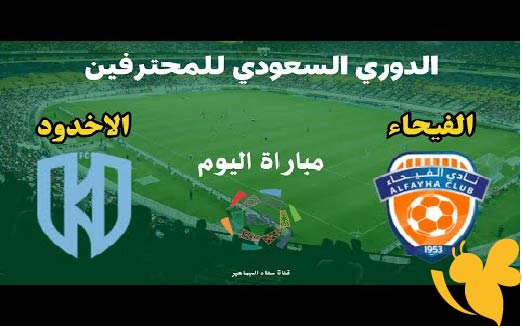 الان شاهد مباراة الفيحاء ضد الأخدود بث مباشر بدقة ممتازة اليوم السبت 17 مايو 2025 في الدوري السعودي للمحترفين