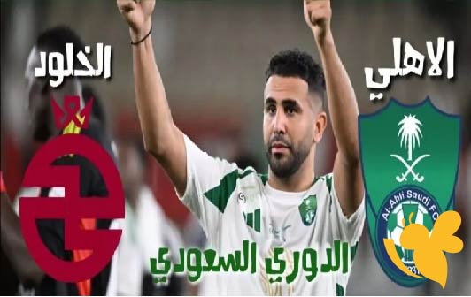 لاتفوت القمة.. بث مباشر لمباراة أهلي جدة ضد الخلود اليوم في الدوري السعودي للمحترفين 