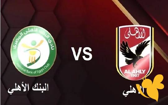 اين يمكنني مشاهدة مباراة الأهلي ضد البنك الأهلي اليوم في الدوري المصري ؟ هنا التفاصيل
