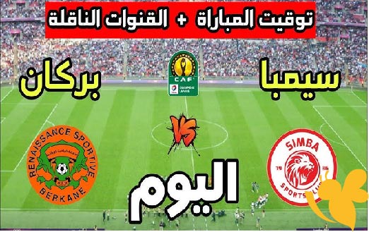 Yalla live شاهد مباراة نهضة بركان المغربي ضد سيمبا التنزاني في ذهاب نهائي الكونفدرالية الأفريقية اليوم 17/5/2025 