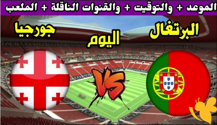القنوات الناقلة لمباراة جورجيا و البرتغال في بطولة أوروبا تحت 21 سنة