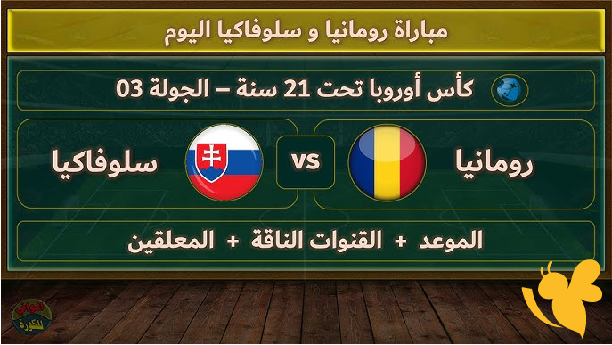 لاتفوتوا اليوم مشاهدة مباراة رومانيا ضد سلوفاكيا في بطولة أوروبا تحت 21 سنة اليوم الثلاثاء 17 يونيو 2025 بدون اشتراك