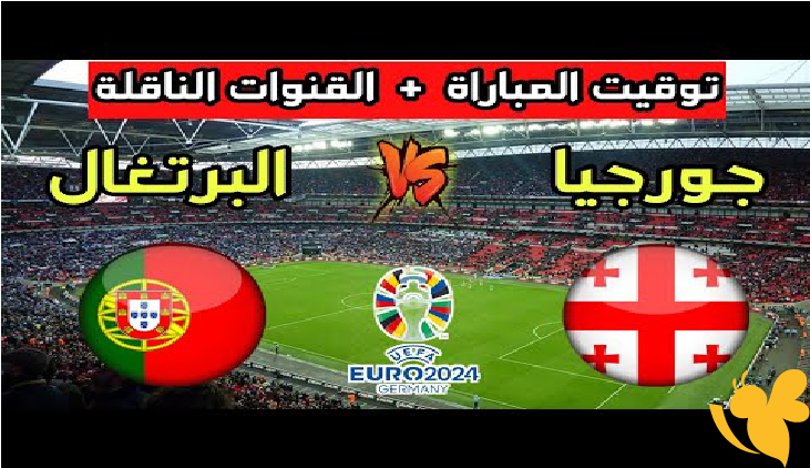 Yalla kora شاهد مباراة البرتغال ضد جورجيا في بطولة أوروبا تحت 21 سنة اليوم 17/6/2025 بث مباشر بدون تشفير