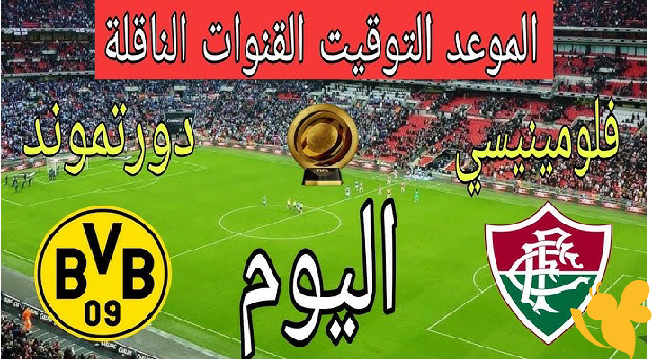 حصرياً شاهد البث المباشر لمباراة بوروسيا دورتموند ضد فلومينينسي في كأس العالم للأندية اليوم 17 يونيو 2025