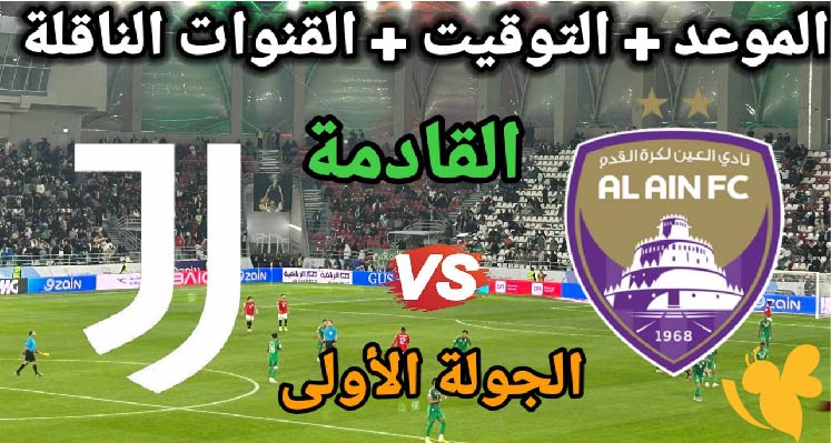 التشكيلة المتوقعة لفريق العين أمام يوفنتوس في كأس العالم للأندية 2025