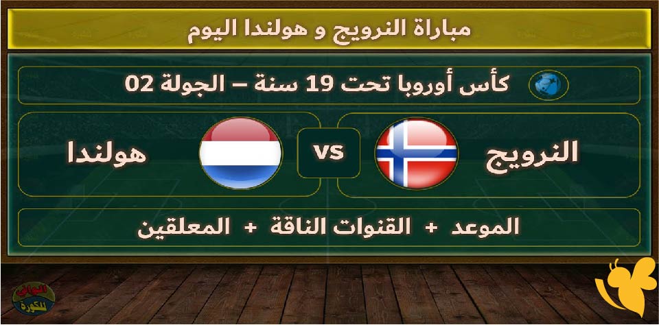 موعد مباراة منتخب النرويج مع نظيره منتخب هولندا تخت 19 سنة
