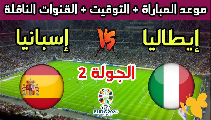 Yalla shoot شاهدوا البث المباشر لمباراة إسبانيا ضد إيطاليا في بطولة أوروبا تحت 21 سنة اليوم 17 يونيو 2025 بدون تقطيع