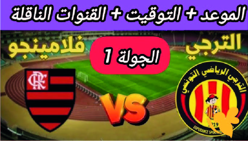 بث مباشر الان..  شاهدوا مباراة الترجي الرياضي ضد فلامنجو في كأس العالم للأندية 2025  اليوم 