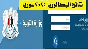 وزارة التربية السورية تعلن نتائج الدورة الثانية للبكالوريا 2024: البحث بالاسم