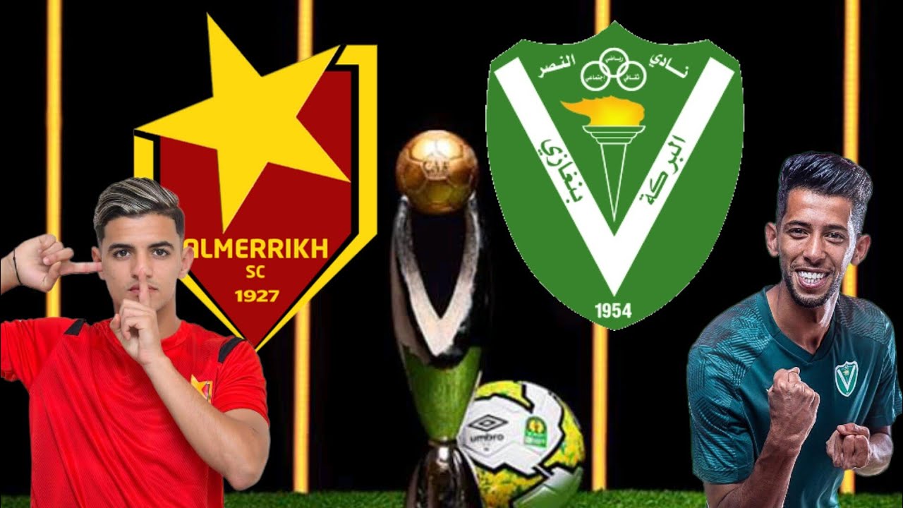 استمتع بالبث المباشر لمباراة المريخ السوداني والنصر الليبي في دوري أبطال إفريقيا اليوم 17 أغسطس 2024 بدون انقطاع