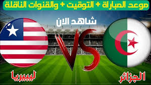 البث المباشر لمباراة الجزائر وليبيريا في تصفيات كأس أمم إفريقيا 2025 اليوم الأحد 17 نوفمبر 2024 بجودة فائقة