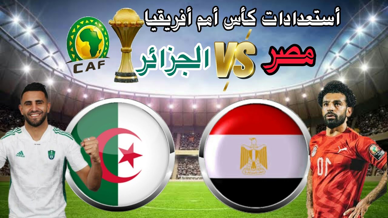 تابع البث المباشر لمباراة مصر والجزائر في تصفيات كأس أمم إفريقيا تحت 20 سنة اليوم الأحد 17 نوفمبر 2024