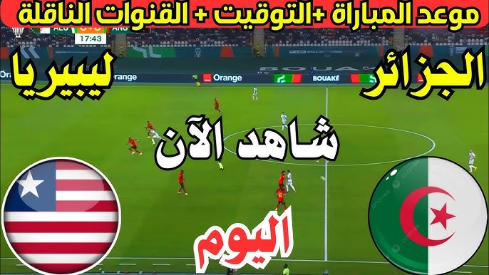 بث مباشر مباراة الجزائر وليبيريا في تصفيات كأس أمم إفريقيا 2025 اليوم الأحد 17 نوفمبر 2024 بجودة عالية
