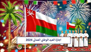 إجازة اليوم الوطني العماني 2024: استعد للاحتفال بالذكرى الرابعة والخمسين