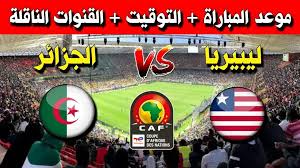 مشاهدة مباراة الجزائر وليبيريا بث مباشر بجودة عالية في تصفيات كأس أمم إفريقيا 2025 اليوم الاحد 17 نوفمبر2024 
