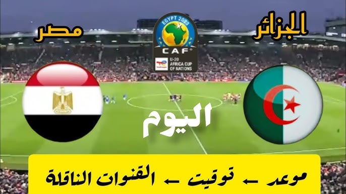 شاهد مباراة مصر والجزائر في تصفيات أمم إفريقيا تحت 20 سنة اليوم الأحد 17/11/2024 عبر البث المباشر بجودة عالية