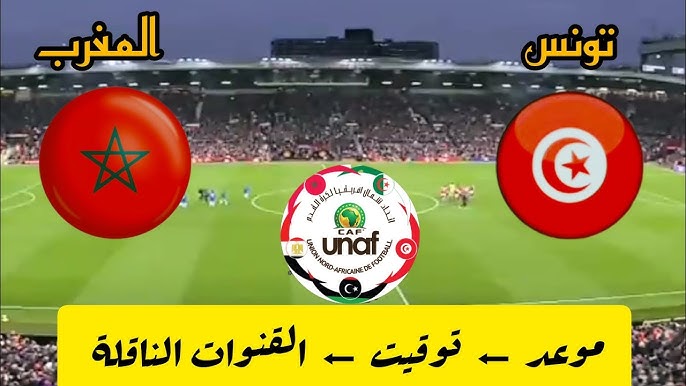استمتعوا بمشاهدة مباراة المغرب وتونس في بطولة شمال إفريقيا تحت 17 عامًا اليوم الاحد 17/نوفمبر /2024 بث مباشر باعلى جودة&nbsp;