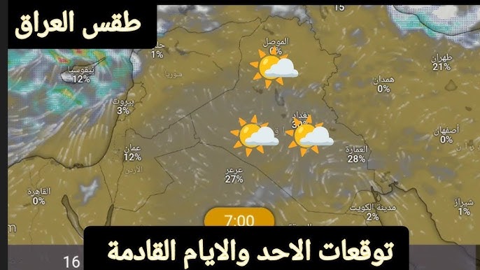 العراق اليوم الاحد 17/ نوفمبر2024 : طقس خريفي معتدل مع فرص لهطول الأمطار في الأيام المقبلة