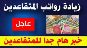 الحكومة العراقية ترفع رواتب المتقاعدين: تفاصيل وأهداف المبادرة