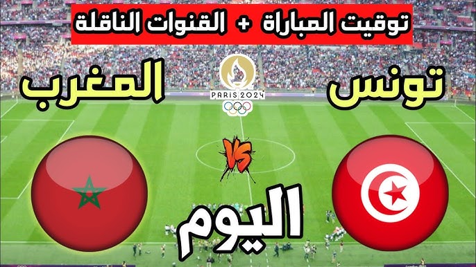 رابط البث المباشر لمباراة المغرب وتونس في بطولة شمال إفريقيا تحت 17 عامًا اليوم الاحد 17/نوفمبر /2024&nbsp; باعلى دقة