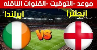 رابط البث المباشر&nbsp;لمباراة إنجلترا وأيرلندا في دوري الأمم الأوروبية شاهد بدون اشتراك اليوم الاحد 17/11/2024&nbsp;