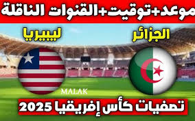 تابع البث المباشر لمباراة الجزائر وليبيريا اليوم الأحد 17 نوفمبر 2024 في تصفيات كأس أمم إفريقيا 2025 بجودة عالية