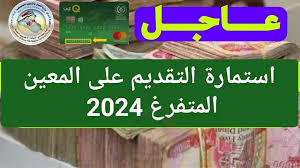 خطوات التقديم على استمارة المعين المتفرغ 2024: الشروط والرابط المباشر